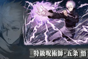 【パズドラ】呪術知らないんだけど五条ってスーパーサイヤ人より強いの？【ネタバレ】