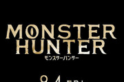 【画像あり】「実写版モンスターハンター」が面白そうすぎてワロタｗｗｗｗｗｗｗｗ