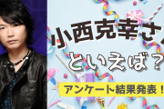 みんなが選ぶ！小西克幸さんが演じる人気キャラランキングTOP10【2022年版】