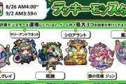 【モンスト】※驚愕※「全然揃ってねぇぇw」「全部いるんだがw」来週のラッキーモンスターが公開ｷﾀ━━━━(ﾟ∀ﾟ)━━━━!!【8/26～9/2】