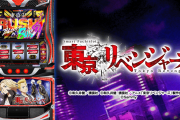 【新台】「L東京リベンジャーズ」の初打ち評価まとめ！上乗せ演出がくどい、低設定に夢がないなど