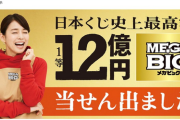 【75億円】サッカーくじTOTO、試合中止で「MEGA BIG」の一等当選確率がとんでもないことになる‥‥買わなかった奴ゥｗ