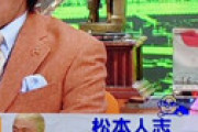 松本人志、体調不良で「ワイドナショー」欠席 ⇒ 浜田の問題から逃げやがったｗｗと話題に