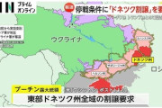 【速報】プーチン大統領「東部ドネツク州全域を割譲として貰えれば停戦するよ」