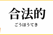 【急募】パチ屋を合法的に潰す方法