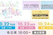 【＝LOVE / ≠ME / ≒JOY】『イコノイジョイ大感謝祭 2024』Hulu独占ライブ配信決定💗💎👑