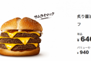 【緊急】サムライマック、肉3倍解禁