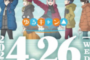 映画「ゆるキャン△」のBD・DVDが4月26日に発売決定！購入特典の詳細も公開