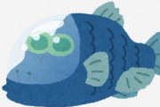 ラスボス感がある魚の名前