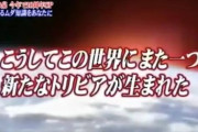 印象に残っているトリビアの種と言えばwwwww