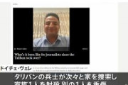 タリバン、記者家族を次々と射殺