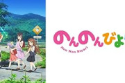 精神的に辛いときに見るといいアニメ教えてくれｗｗｗｗｗｗｗｗｗｗ