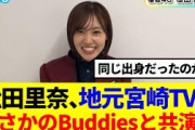【櫻坂46】松田里奈、地元宮崎のTVでまさかのBuddiesと共演…