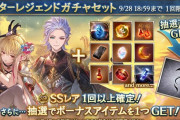【グラブル】本日ガチャ更新よりスタレ開催！バレ排出期間中のため