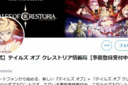 【悲報】テイルズ新作ゲームに「ゲスの極み」を起用 ⇒批判殺到