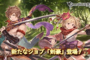 【グラブル】そろそろ令和最新の刀ジョブが欲しい…剣豪やグローリーでは物足りなくなってきた今日このごろ