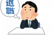 【悲報】会社を退職したワイ、罪悪感で泣く