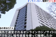 オンラインカジノで57人が書類送検ｗｗｗｗｗ
