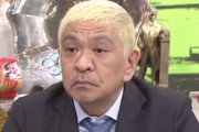 【朗報】松本人志「最後は笑いに変えるから」←これｗｗ