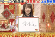 激辛ファン櫻坂46菅井友香が1位を予想！テレ朝特番「本当にウマいと思う 激辛ラーメン総選挙」告知動画・オフショット配信中