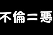 浮気や不倫が悪いことだという理由を上手く説明出来る奴おる？　道徳や倫理以外で教えてくれ