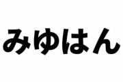 みゆはん結婚
