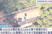 【訃報】橋の上でスマホパシャパシャしてた20代女性、誤って橋から40m下に落下し死亡