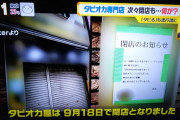 【画像】TV「なんと！全国でなぜかタピオカ店が続々と閉店！？一体何が！？」→結果ｗｗｗｗｗｗ