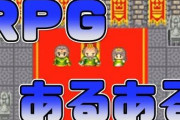 【！？】「アイテム溜め込む奴」「レベル上げすぎる奴」「マップの隅から隅まで調べる奴」
