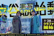 【超速報】『428』イシイジロウ氏が「渋谷実写アドベンチャーゲーム」の新作制作を発表！　大手と組まず自分達で作る！　『街』雨宮桂馬の俳優らが出演決定