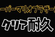 【マリオ】ミオしゃクリアしました！