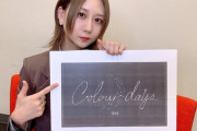 古畑奈和 Colour days ～空白～公演詳細&チケット販売スケジュールが発表