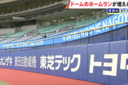 ドラゴンズ戦のホームランが増える!? バンテリンドームに「ホームランウイング」新設 フェンスの高さ4.8m→3.6mに