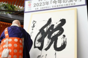 今年の漢字は「税」　　増税や減税の動向に国民が注目　京都・清水寺で発表