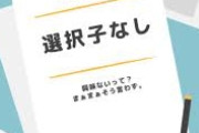 【ガルch】選択子なしの本音