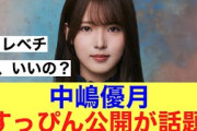 【衝撃】櫻坂46中嶋優月のすっぴんが話題に！#櫻坂46 #櫻坂46三期生