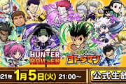 【無料動画】コトダマン公式生放送_1/5｜アニメ『HUNTER×HUNTER』コラボ開催！【共闘ことばRPG コトダマン】