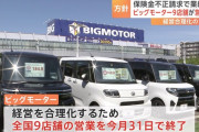 ビッグモーターが全国9店舗で営業終了　経営の合理化を進める