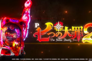 【新台】サミーさん、P七つの大罪2に「先バ…ではなく先読みチャンスモードが搭載」←先バレの進化版じゃん