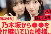 【日向坂46】○○を受け継いでいた模様