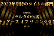 【朗報】任天堂青沼「『ゼルダの伝説 ティアーズ オブ ザ キングダム』には新鮮な驚きがあり、未知なるハイラルを楽しんでいただける」