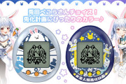 【強い】ぺこら仕様の「たまごっち」が即完売…