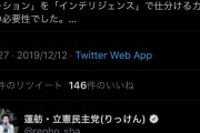 蓮舫「フェイクを見分ける力が求められる」「15年間誤解、納得できない報道もあった」 ←で？