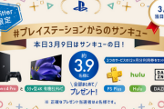 ソニー「今日は3月9日“サンキューの日”だから3.9人に豪華商品プレゼントだ！」←