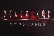 【動画】アニメ『ひぐらしのなく頃に』新プロジェクト始動きたああああああああ！！