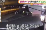 【悲報】メルカリにバイク出品男性、購入希望者に試乗させたらそのまま乗り逃げされて盗まれる