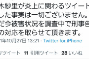 【悲報】やきうで炎上したグラビアアイドル、刑事告訴へ