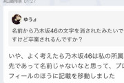 最近、山崎怜奈が「(乃木坂46)」を消した理由がｗｗｗｗｗｗｗｗｗ