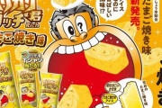 ガリガリ君「たまご焼き味」登場！ナポリタン味の反省を活かした自信作ｗｗｗｗ