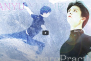 羽生結弦「SharePractice」公開から2週間で533万再生突破！この猛暑でも練習漬け…プロの鑑すぎるんだが？